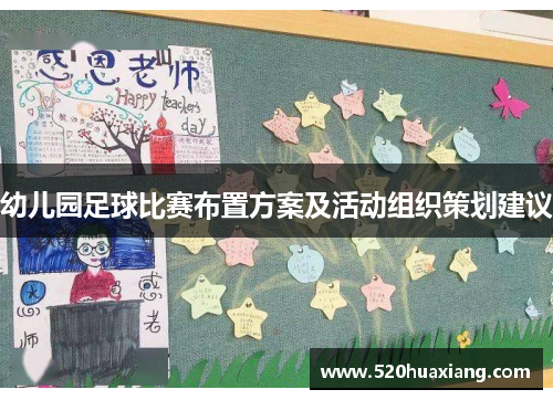 幼儿园足球比赛布置方案及活动组织策划建议