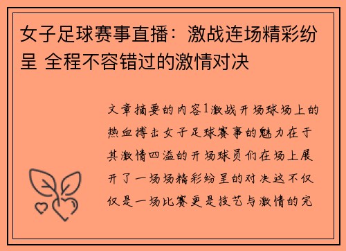 女子足球赛事直播：激战连场精彩纷呈 全程不容错过的激情对决