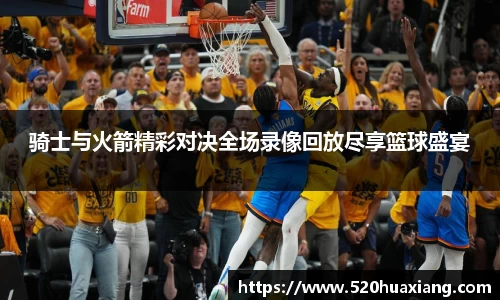 zoty中欧骑士与火箭精彩对决全场录像回放尽享篮球盛宴