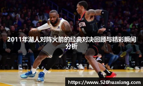 zoty中欧2011年湖人对阵火箭的经典对决回顾与精彩瞬间分析