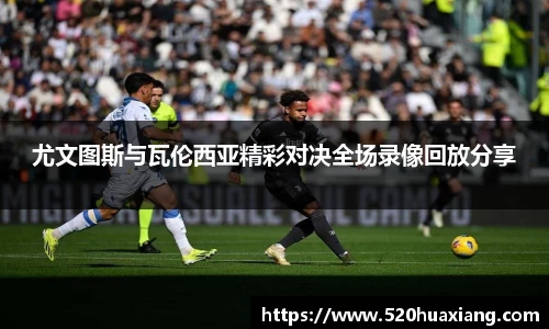 zoty中欧尤文图斯与瓦伦西亚精彩对决全场录像回放分享