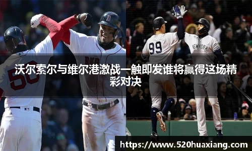 zoty中欧沃尔索尔与维尔港激战一触即发谁将赢得这场精彩对决